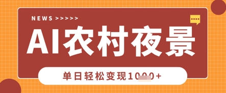 Deepseek制作农村夜景视频，一条视频点赞20W+，单日变现数张-辰风资源站
