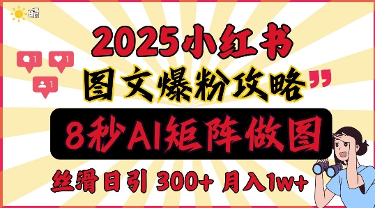 小红书最新图文打粉，5秒做图教程，爆粉日引300+，月入1w+-慕云辰风博客