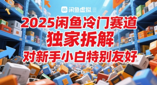 2025闲鱼冷门赛道，独家拆解，对新手小白特别友好-辰风资源站