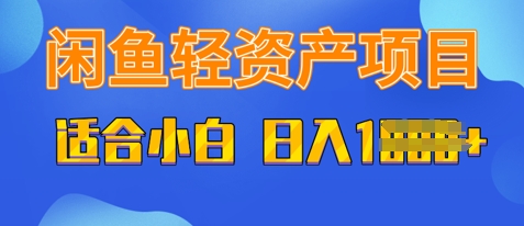 闲鱼轻资产项目，适合新手小白，日入多张-辰风资源站