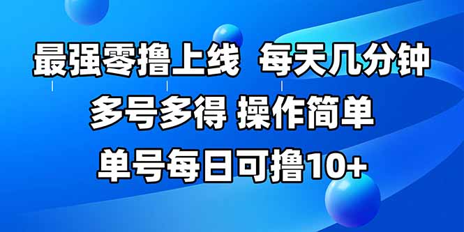 （15399期）最强零撸上线，多做多得，不费时间，操作简单 每天几分钟 单号每日可撸10+-辰风资源站