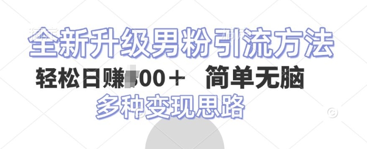 全新升级男粉引流方法，不需要真人出境，不需要你有才艺，二创风格 简单暴力-慕云辰风博客