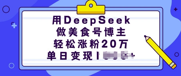 用DeepSeek做美食号博主，轻松涨粉20万，单日变现多张-慕云辰风博客