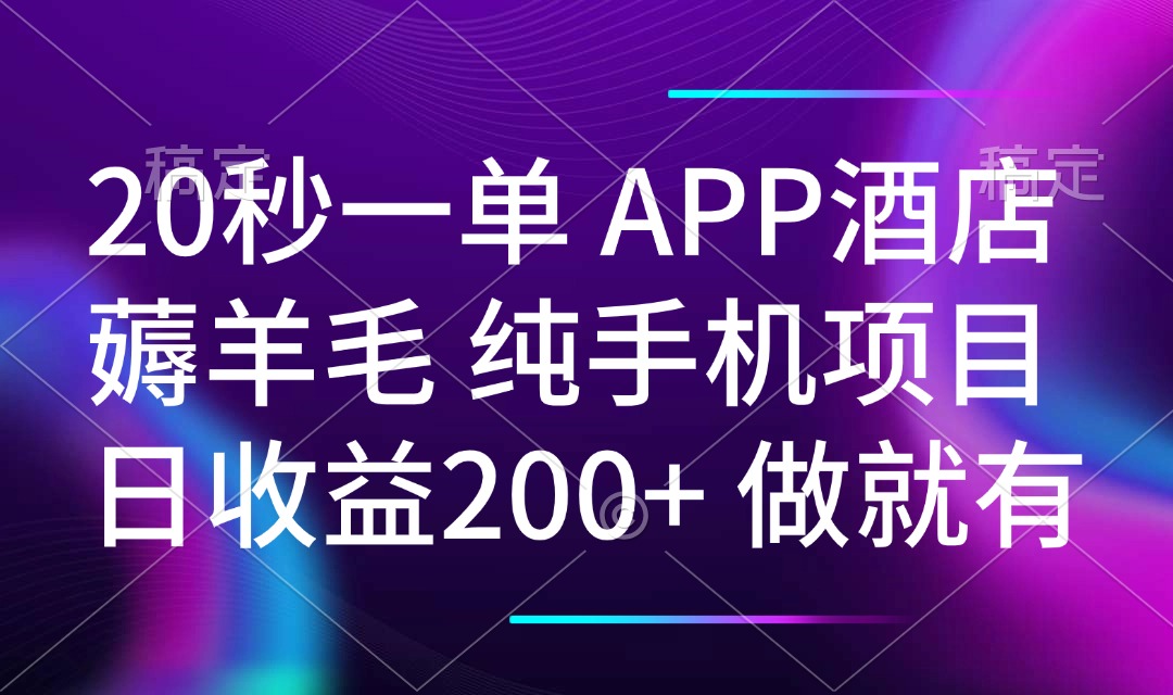 （14152期）20秒一单APP酒店薅羊毛 春手机项目 日入200+ 空闲时间就能做-慕云辰风博客