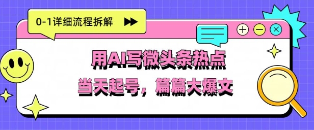 用Deepseek写热点新闻做微头条，分钟1条，条条大爆款-辰风资源站