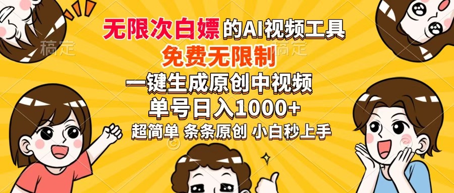 （14307期）免费无限制，AI一键生成原创中视频，单账号日收益1000+-辰风资源站
