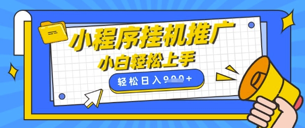 小程序挂G推广，全自动被动收益，纯手机操作，日入9张，小白宝妈轻松上手，上班兼职两不误【揭秘】-慕云辰风博客