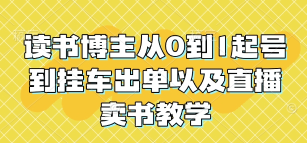 读书博主从0到1起号到挂车出单以及直播卖书教学-慕云辰风博客