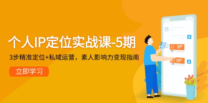 （14867期）个人IP定位实战课-5期，3步精准定位+私域运营，素人影响力变现指南-辰风资源站
