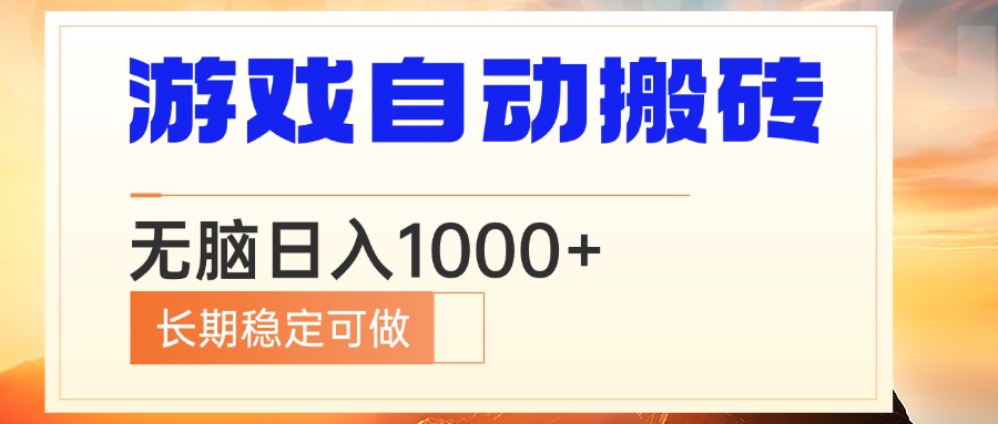 （13759期）电脑游戏自动搬砖，无脑日入1000+ 长期稳定可做-慕云辰风博客