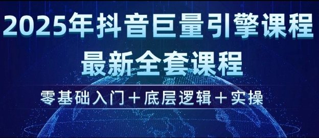 2025年抖音巨量引擎最新全套课程，零基础入门+底层逻辑+实操-慕云辰风博客