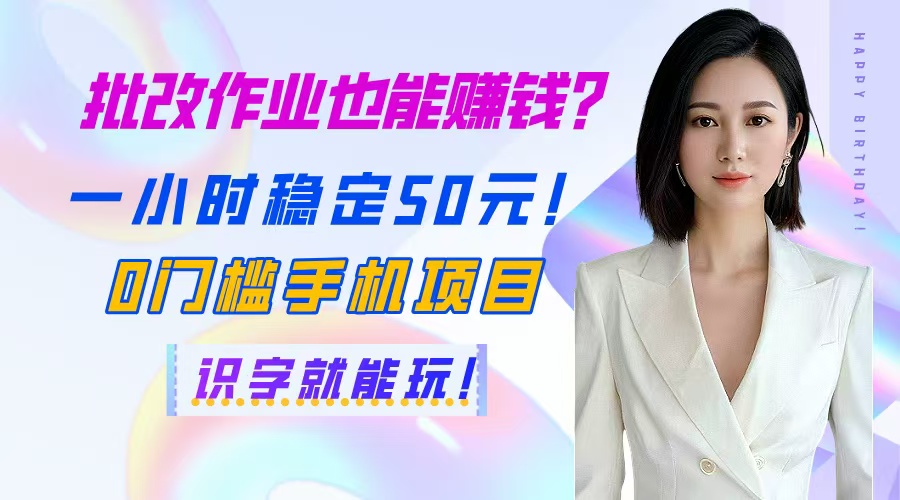 （14658期）批改作业也能赚钱？一小时稳定50元！0门槛手机项目，识字就能玩！-辰风资源站