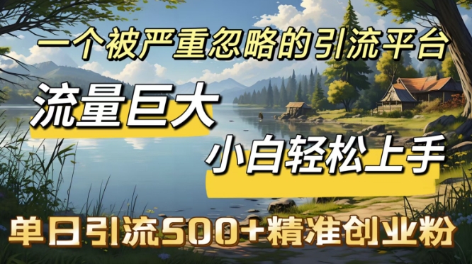 QQ引流创业粉，流量巨大，小白轻松上手，单日引流500-慕云辰风博客