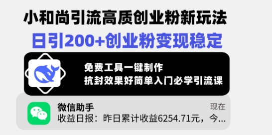 小和尚引流高质创业粉新玩法，日引200+创业粉变现稳定，免费工具一键制作-慕云辰风博客