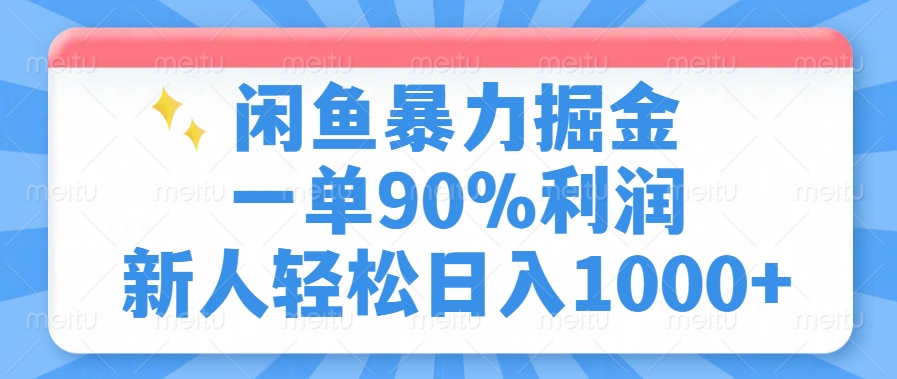 （14355期）闲鱼暴力掘金，一单90%利润，新人轻松日入1000+-慕云辰风博客