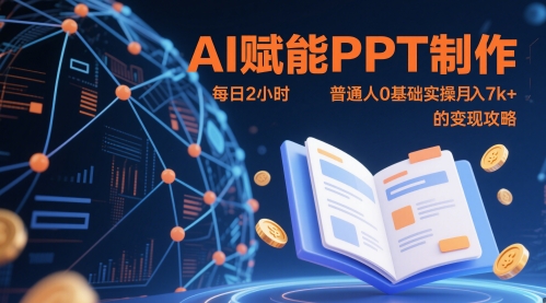 AI赋能PPT制作，每日2小时，普通人0基础实操月入7k+ 的变现攻略-辰风资源站