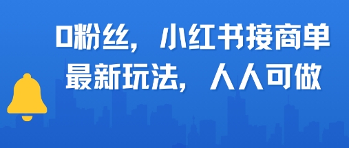 0粉丝，小红书商单最新玩法，人人可做，月入3k-辰风资源站