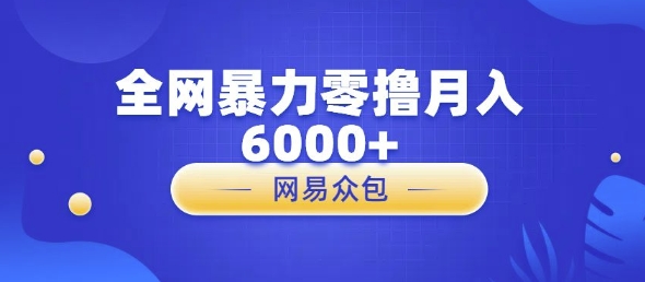 全网暴力零撸网易自助售卖机视频审核月入6000+-辰风资源站