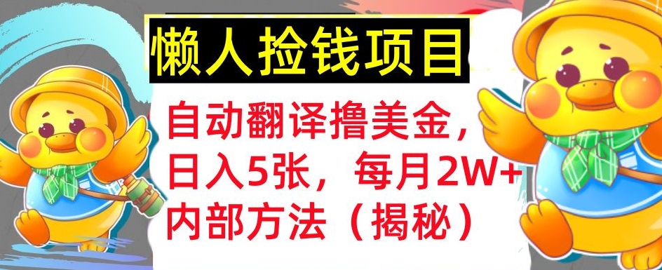 自动翻译撸美金，懒人捡钱，每月2W+内部方法，首次公开(揭秘)-慕云辰风博客