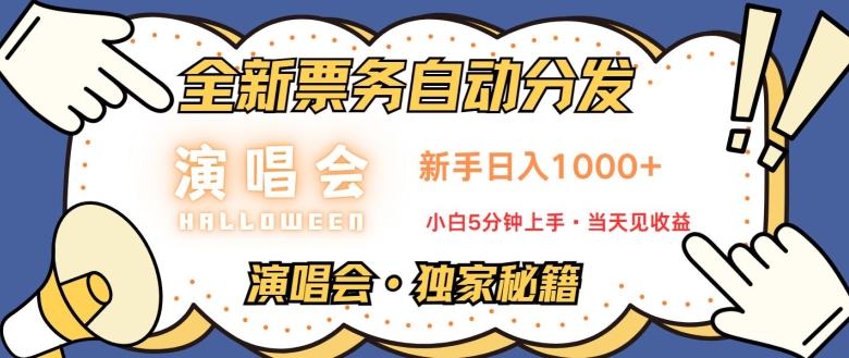 演唱会独家秘籍，全新票务自动分发，新手日入1k，小白5分钟上手-慕云辰风博客