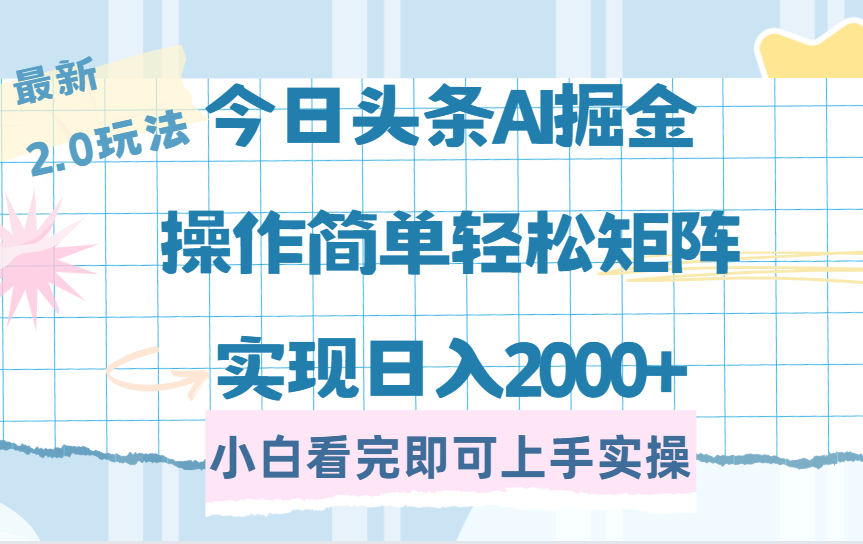 （14506期）今日头条最新2.0玩法，思路简单，复制粘贴，轻松实现矩阵日入2000+-慕云辰风博客