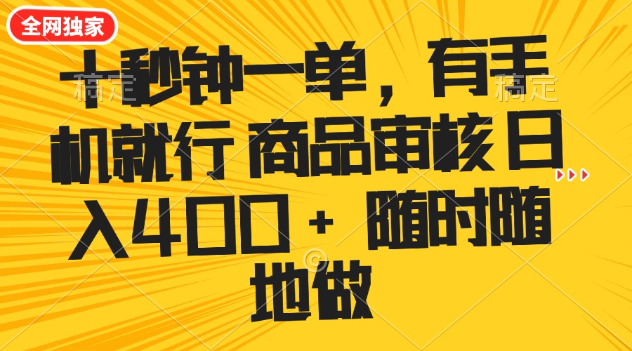 （14248期）十秒钟一单 有手机就行 随时随地可以做的薅羊毛项目 单日收益400+-慕云辰风博客