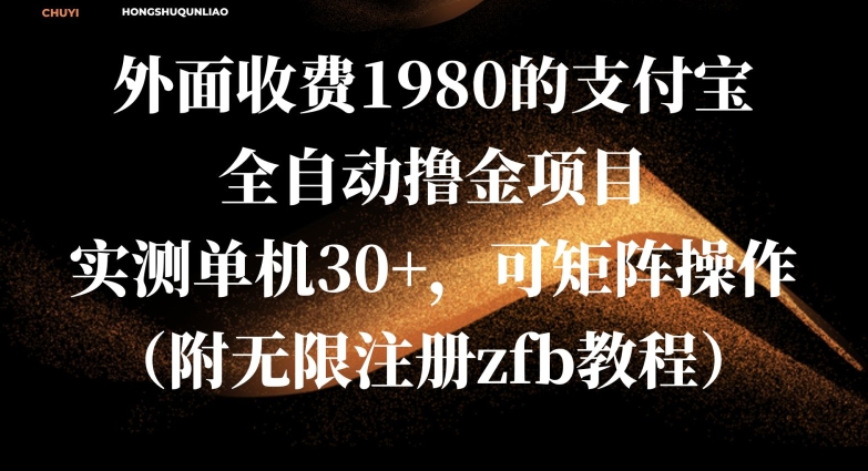 外面收费1980的支付宝全自动撸金项目，实测单机30+，可矩阵操作(附无限注册zfb教程)-慕云辰风博客