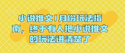 小说推文1月份玩法指南，终于有人把小说推文的玩法讲清楚了!-慕云辰风博客