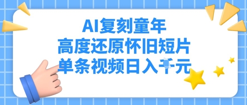 AI复刻童年，高度还原怀旧短片，单条视频日入多张-辰风资源站