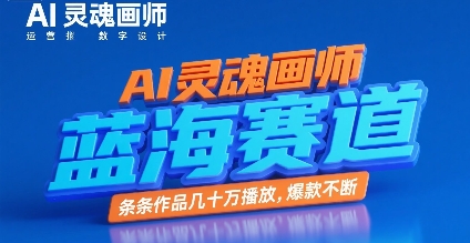AI灵魂画师，蓝海赛道，条条作品几十W播放，爆款不断-辰风资源站