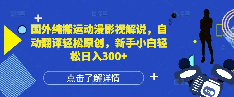 国外纯搬运动漫影视解说，自动翻译轻松原创，新手小白轻松日入300+【揭秘】-慕云辰风博客