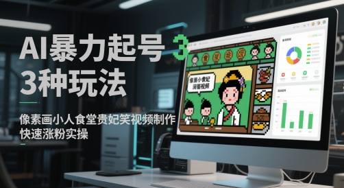 AI暴力起号3种玩法，像素画小人食堂贵妃搞笑视频制作，快速涨粉实操-辰风资源站