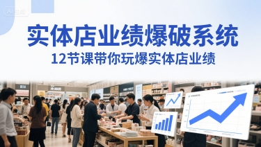 实体店业绩爆破系统，12节课带你玩爆实体店业绩，一套生意人必须掌握的印钞技术(音频)-辰风资源站