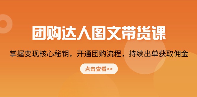 （13959期）团购 达人图文带货课，掌握变现核心秘钥，开通团购流程，持续出单获取佣金-慕云辰风博客