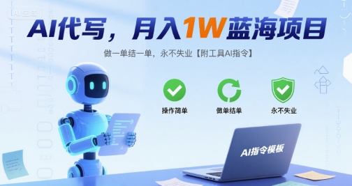 AI代写，月入1W蓝海项目，做一单结一单，永不失业【附工具AI指令】-辰风资源站
