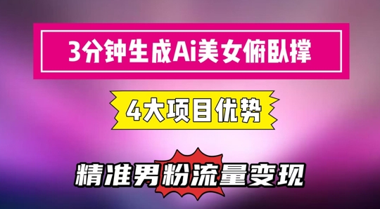 3分钟生成AI美女俯卧撑短视频：轻松起号，精准流量变现利器-辰风资源站