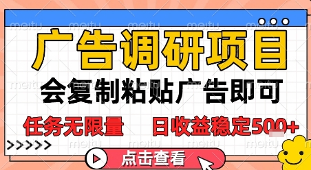 广告调研项目，会复制粘贴广告即可，任务无限量，日收益稳定5张【揭秘】-辰风资源站