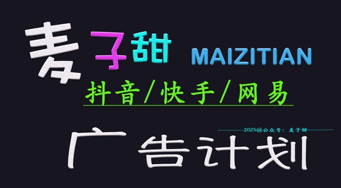 ‌2025麦子甜广告计划(抖音快手网易)日入多张，小白轻松上手-慕云辰风博客