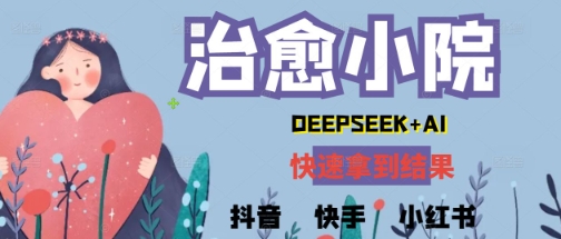 疯狂火爆，用Deepseek做治愈小院系列视频，小白轻松制作+快速拿到结果-辰风资源站
