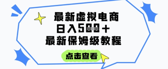 日入3张+的虚拟电商项目，保姆级教程，全网最详细，操作简单，每天一个小时，实现被动收入-辰风资源站