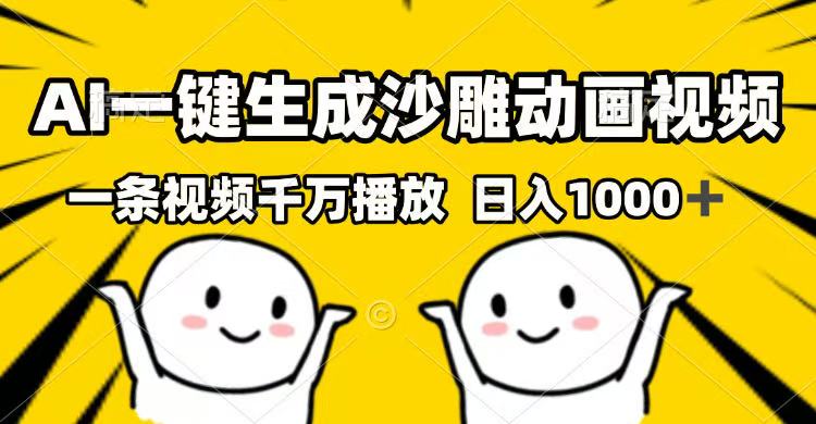 （14404期）AI一键生成沙雕动画视频，一条视频千万播放，日入1000+-慕云辰风博客