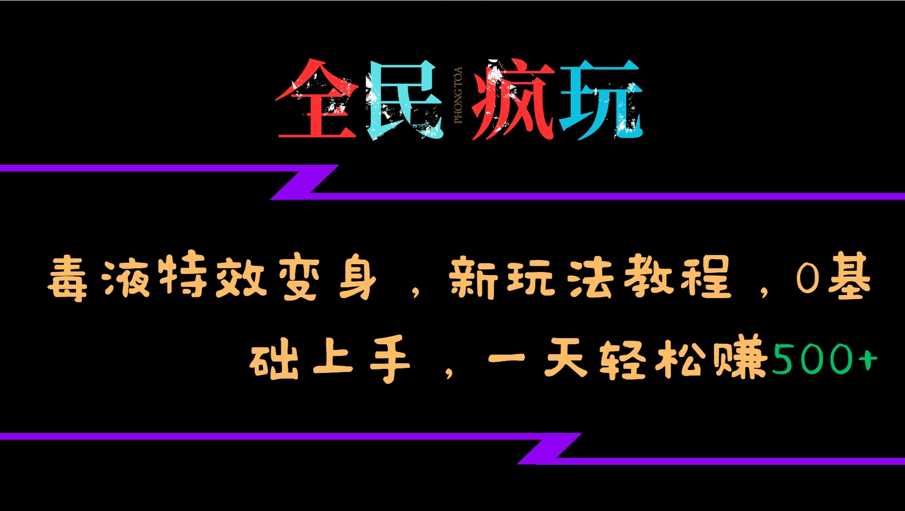 全民疯玩的毒液特效变身，新玩法教程，0基础上手，轻松日入500+-慕云辰风博客