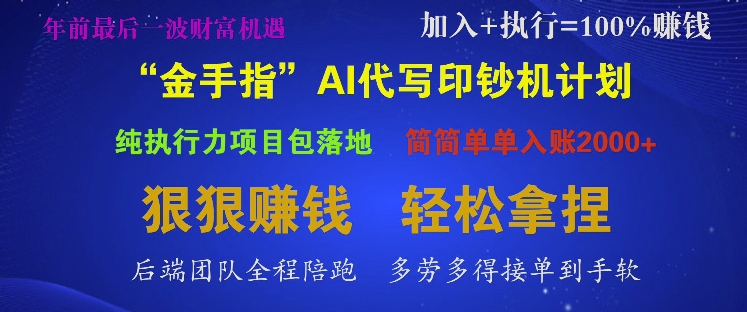“金手指”AI代写印钞机计划，纯执行力项目包落地，简简单单入账多张-辰风资源站