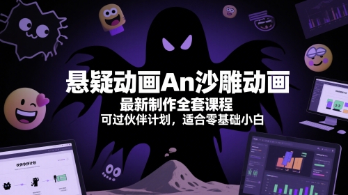 悬疑动画An沙雕动画最新制作全套课程，可过伙伴计划，适合零基础小白-辰风资源站