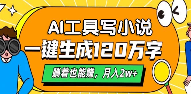 （13232期）AI工具写小说，一键生成120万字，躺着也能赚，月入2w+-慕云辰风博客