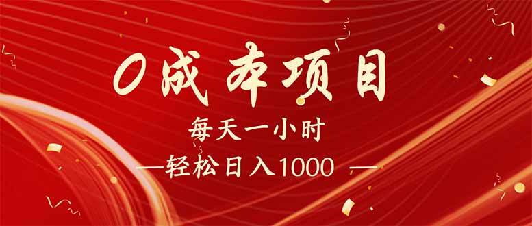 （14306期）每天一小时，轻松到手1000，新手必学，可兼职可全职。-慕云辰风博客