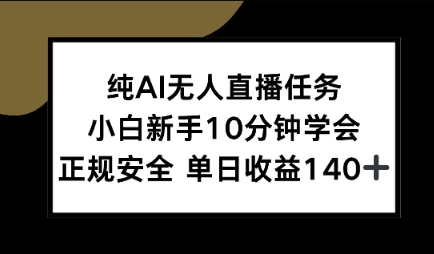纯AI无人直播任务，小白新手10分钟学会 ，正规安全，单日收益140+-辰风资源站