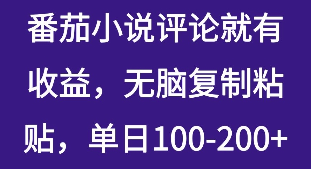 番茄小说评论就有收益，无脑复制粘贴，单日100-200+-慕云辰风博客