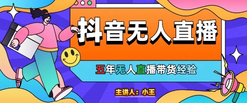美妆店老板亲测：抖音无人直播自动成交1000单/天【揭秘】-辰风资源站