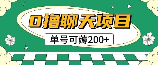 首发0撸聊天项目拆解无需实名认证单号可薅2张+-辰风资源站